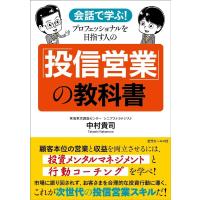中村貴司 会話で学ぶ!プロフェッショナルを目指す人の「投信営業」の教科 Book | タワーレコード Yahoo!店