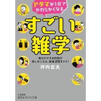 坪内忠太 アタマが1分でやわらかくなるすごい雑学 知的生きかた文庫 つ 14-1 Book | タワーレコード Yahoo!店