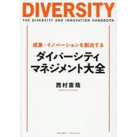 西村直哉 ダイバーシティ・マネジメント大全 成果・イノベーションを創出する Book | タワーレコード Yahoo!店