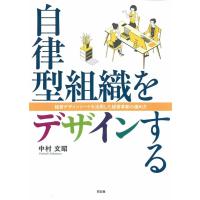 中村文昭 自律型組織をデザインする 経営デザインシートを活用した経営革新の進め方 Book | タワーレコード Yahoo!店