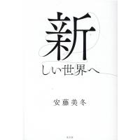安藤美冬 新しい世界へ Book | タワーレコード Yahoo!店