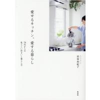 田原由紀子 愛せるキッチン、愛する暮らし 50代からの私らしい住まいと暮らし方 Book | タワーレコード Yahoo!店