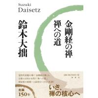 鈴木大拙 金剛経の禅,禅への道 新版 Book | タワーレコード Yahoo!店