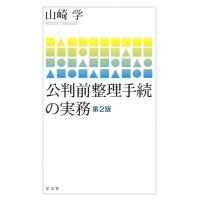 山崎学 公判前整理手続の実務 第2版 Book | タワーレコード Yahoo!店