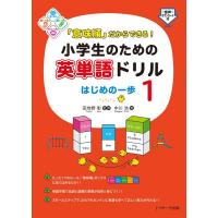 中川浩 「意味順」だからできる!小学生のための英単語ドリルはじめの一 Book | タワーレコード Yahoo!店
