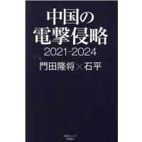 門田隆将 中国の電撃侵略 2021-2024 産経セレクト S 21 Book | タワーレコード Yahoo!店