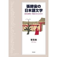 チョウ恩美 張赫宙の日本語文学 植民地朝鮮/帝国日本のはざまで Book | タワーレコード Yahoo!店