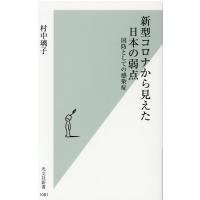 村中璃子 新型コロナから見えた日本の弱点 国防としての感染症 光文社新書 1081 Book | タワーレコード Yahoo!店