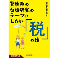 別冊税務弘報編集部 夏休みの自由研究のテーマにしたい「税」の話 Book | タワーレコード Yahoo!店