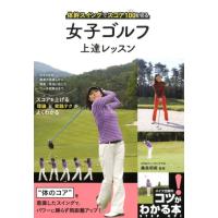 女子ゴルフ上達レッスン 体幹スイングでスコア100を切る コツがわかる本 Book | タワーレコード Yahoo!店