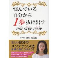 深川富美代 悩んでいる自分から1歩抜け出すHOP STEP JUMP Book | タワーレコード Yahoo!店