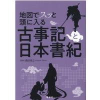地図でスッと頭に入る古事記と日本書紀 Book | タワーレコード Yahoo!店