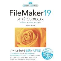 野沢直樹 FileMaker19スーパーリファレンス Windows&amp;macOS&amp;iOS対応 基本からしっかり学べる Book | タワーレコード Yahoo!店