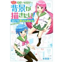 木寺良一 マンガでわかるキラとマリアの背景が描きたい! 3DソフトBl Book | タワーレコード Yahoo!店