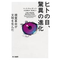 マーク・チャンギージー ヒトの目、驚異の進化 視覚革命が文明を生んだ Book | タワーレコード Yahoo!店