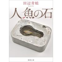 田辺青蛙 人魚の石 徳間文庫 た 68-1 Book | タワーレコード Yahoo!店