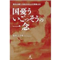 古川二三生 国憂ういごっそうの一念 経済大発展への道は日本らしさの奪還にあり Book | タワーレコード Yahoo!店