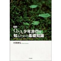 村尾泰弘 Q&amp;A少年非行を知るための基礎知識 新版 親・教師・公認心理師のためのガイドブック Book | タワーレコード Yahoo!店