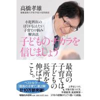 高橋孝雄 子どものチカラを信じましょう 小児科医のぼくが伝えたい子育ての悩み解決法 Book | タワーレコード Yahoo!店