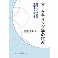 黒田重雄 マーケティング学の試み 独立した学問の構築を目指して Book | タワーレコード Yahoo!店