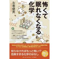 左巻健男 怖くて眠れなくなる化学 Book | タワーレコード Yahoo!店