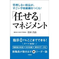 住田昌治 「任せる」マネジメント 管理しない校長が、すごい学校組織をつくる! Book | タワーレコード Yahoo!店