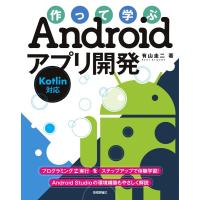 有山圭二 作って学ぶAndroidアプリ開発 Kotlin対応 Book | タワーレコード Yahoo!店