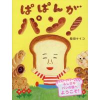 柴田ケイコ ぱぱんがパン! Book | タワーレコード Yahoo!店