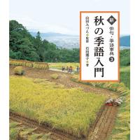 石田郷子 新俳句・季語事典 3 Book | タワーレコード Yahoo!店