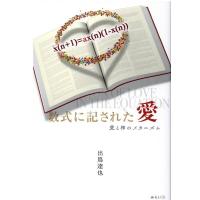 出嶌達也 数式に記された愛 愛と神のメカニズム Book | タワーレコード Yahoo!店