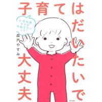 森戸やすみ 子育てはだいたいで大丈夫 小児科医ママが今伝えたいこと! Book | タワーレコード Yahoo!店