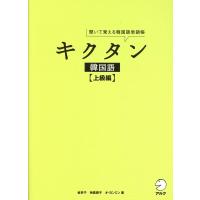 金京子 キクタン韓国語 上級編 聞いて覚える韓国語単語帳 Book | タワーレコード Yahoo!店