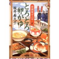 坂井希久子 とろとろ卵がゆ 居酒屋ぜんや ハルキ文庫 さ 19-10 時代小説文庫 Book | タワーレコード Yahoo!店