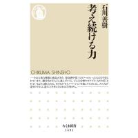石川善樹 考え続ける力 ちくま新書 1491 Book | タワーレコード Yahoo!店