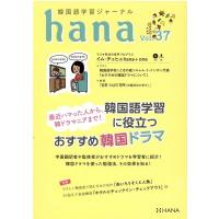 hana編集部 韓国語学習ジャーナルhana Vol.37 Book | タワーレコード Yahoo!店