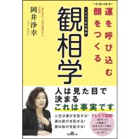 岡井浄幸 運を呼び込む顔をつくる観相学 Book | タワーレコード Yahoo!店