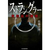 佐藤青南 ストラングラー死刑囚の推理 ハルキ文庫 さ 26-1 Book | タワーレコード Yahoo!店
