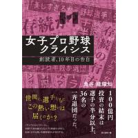 角谷建耀知 女子プロ野球クライシス 創設者、10年目の告白 Book | タワーレコード Yahoo!店