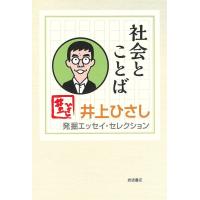 井上ひさし 社会とことば Book | タワーレコード Yahoo!店