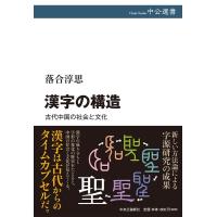 落合淳思 漢字の構造 古代中国の社会と文化 中公選書 108 Book | タワーレコード Yahoo!店
