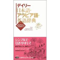 平寛多朗 デイリー日本語・アラビア語・英語辞典 Book | タワーレコード Yahoo!店