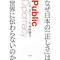 桑原響子 なぜ日本の「正しさ」は世界に伝わらないのか 日中韓熾烈なイメージ戦 Book | タワーレコード Yahoo!店