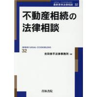 吉田修平法律事務所 不動産相続の法律相談 最新青林法律相談 32 Book | タワーレコード Yahoo!店