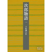 下村湖人 次郎物語 1 岩波文庫 緑 225-1 Book | タワーレコード Yahoo!店