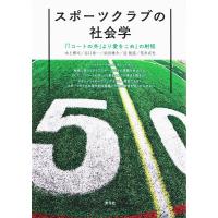 水上博司 スポーツクラブの社会学 「コートの外より愛をこめ」の射程 Book | タワーレコード Yahoo!店