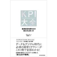 グロービス KPI大全 重要経営指標100の読み方&amp;使い方 Book | タワーレコード Yahoo!店