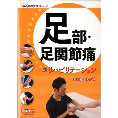 羊土社 五十肩の評価と運動療法 など 赤羽根良和（本、雑誌、コミック）の