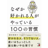 藤本梨恵子 なぜか好かれる人がやっている100の習慣 Book | タワーレコード Yahoo!店