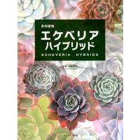 多肉植物エケベリアハイブリッド Book | タワーレコード Yahoo!店