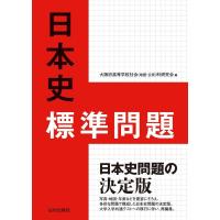 大阪府高等学校社会(地歴公民)科研究会 日本史標準問題 Book | タワーレコード Yahoo!店